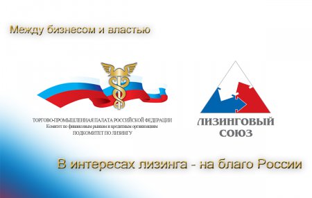 24 октября 2007 года - день образования Подкомитета ТПП РФ по лизингу и НП «ЛИЗИНГОВЫЙ СОЮЗ»
