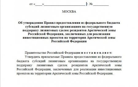 Проект Постановления «Об утверждении Правил предоставления из федерального бюджета субсидий лизинговым организациям на государственную поддержку лизинговых сделок резидентов Арктической зоны Российской Федерации»