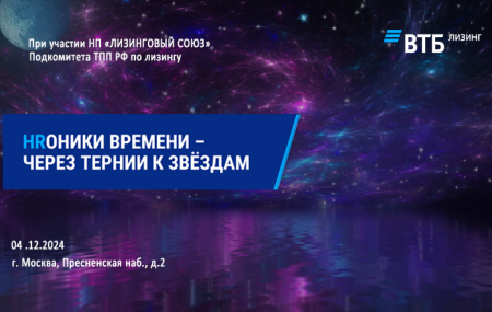 Евгений Царев выступил докладом на HR-конференции «HRоники времени – через тернии к звёздам», организованной  ВТБ Лизинг, НП «ЛИЗИНГОВЫЙ СОЮЗ» и Подкомитетом ТПП РФ по лизингу