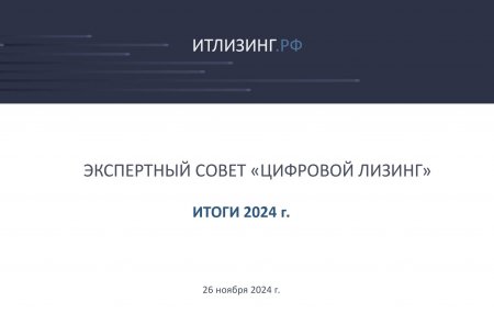 Итоги работы Экспертного совета «Цифровой лизинг» НП «ЛИЗИНГОВЫЙ СОЮЗ» в 2024 году