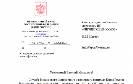 Служба финансового мониторинга и валютного контроля Банка России благодарит НП «ЛИЗИНГОВЫЙ СОЮЗ» за направленные письмом ответы на вопросы, содержащиеся в докладе Банка России