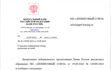 В ответ на обращение НП «ЛИЗИНГОВЫЙ СОЮЗ» Банк России сообщает, что считают допустимым до 31.12.2024 представление сведений в БКИ одновременно в двух форматах – в действующем и вступающем в силу с 01.10.2024