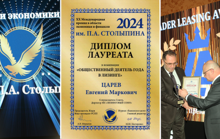 Евгению Цареву на XX премии в области экономики и финансов им. П.А. Столыпина вручили Диплом лауреата в номинации "Общественный деятель года в лизинге"