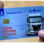 КАМАЗ-ЛИЗИНГ продлил акционное предложение «Лови удачу!» с топливной картой номиналом в тысячу литров