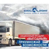 Новый акционный продукт«Выгодный» для приобретения тягачей КАМАЗ с прицепной техникой.