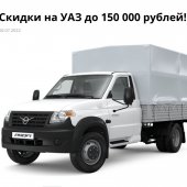 Скидки на УАЗ до 150 000 рублей!