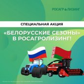 Росагролизинг подписал новое соглашение с Республикой Беларусь