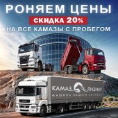 Скидка до 20% на популярные самосвалы КАМАЗ с пробегом