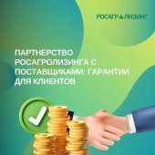 Партнерство Росагролизинга с поставщиками: гарантии для клиентов